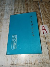 《北京新草药选编》北京市药品检验所/北京市药材公司1976平装283页，本书收载中草药160种，每种按品名、别名、来源、形态、特征、产地、采集加工、炮制、规格标准、性味、功能、主治、用量、注意事项、贮存保管、附图等项顺序编写，书末附有中文名称及拉丁学名索引以备检索查阅。关键词：赤脚医生 手册 草药 教材 中草药 全书 医学 中医 中医药 图册 图谱 图片 草药图 大全 医药 草药 药学 草药手册