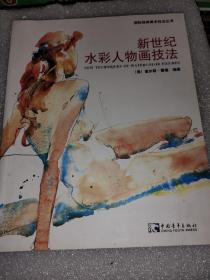 新世纪水彩人物画技法 (1-6-1)
