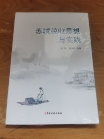 苏轼税收思想与实践