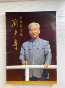共和国主席刘少奇（1988年一版一印）8开（正版如图、内页干净）
