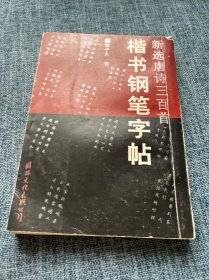 新选唐诗三百首楷书钢笔字帖