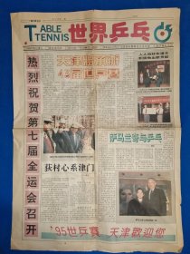 世界乒乓1993年8月28日 球迷报号外 ；世界乒乓1995第43届世乒赛在天津隆重开幕