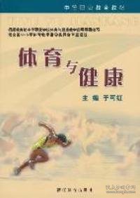 体育与健康-含光盘 于可红 浙江教育出版社 2009年8月 9787533879648