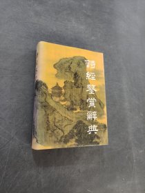 诗经鉴赏辞典