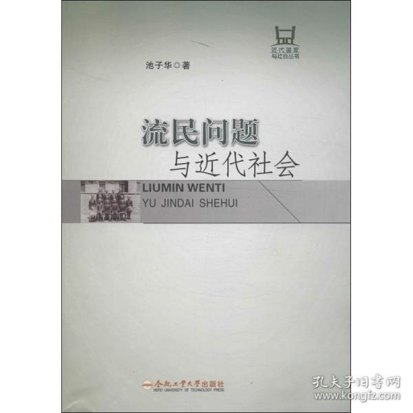 流民问题与近代社会 外国历史 池子华 新华正版