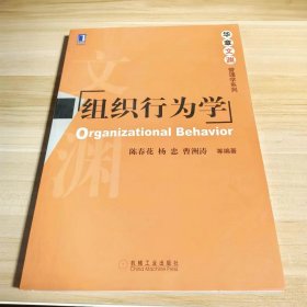 【正版二手】组织行为学陈春花 机工社机械工业出版社9787111274490