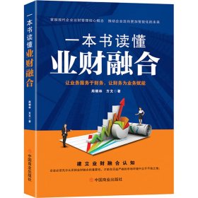 一本书读懂业财融合 财政金融 周朝林,方文