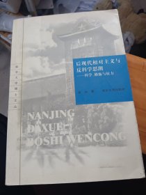 后现代相对主义与反科学思潮：科学修饰与权力