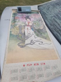华三川画选 1983年挂历.13张全