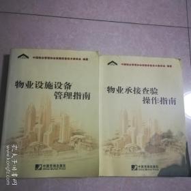 物业承接查验操作指南、物业设施设备管理指南（共两本合售）