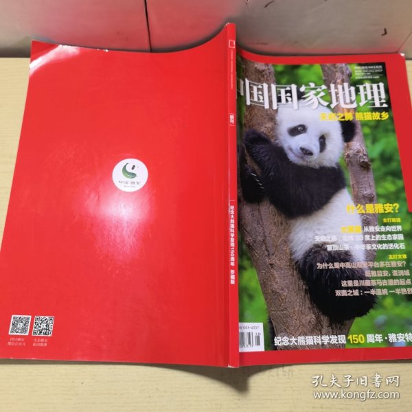 中国国家地理 增刊（纪念大熊猫科学发现150周年 珍藏版）