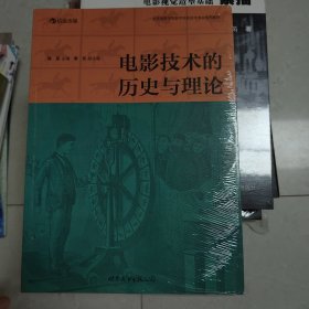 电影技术的历史与理论