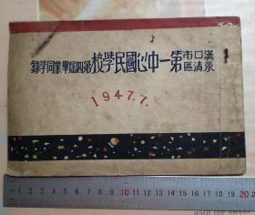 1947年汉口市永清区第一中心国民学校笫四届毕业