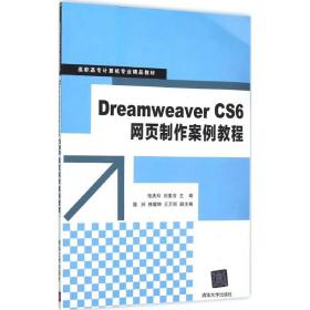 Dreamweaver CS6网页制作案例教程