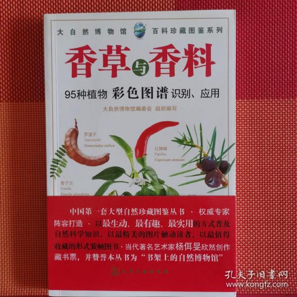 百科珍藏图鉴系列：香草与香料