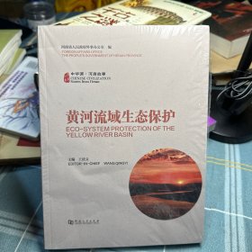 中华源·河南故事:黄河流域生态保护:Eco-system protectionof the Yellow river basin