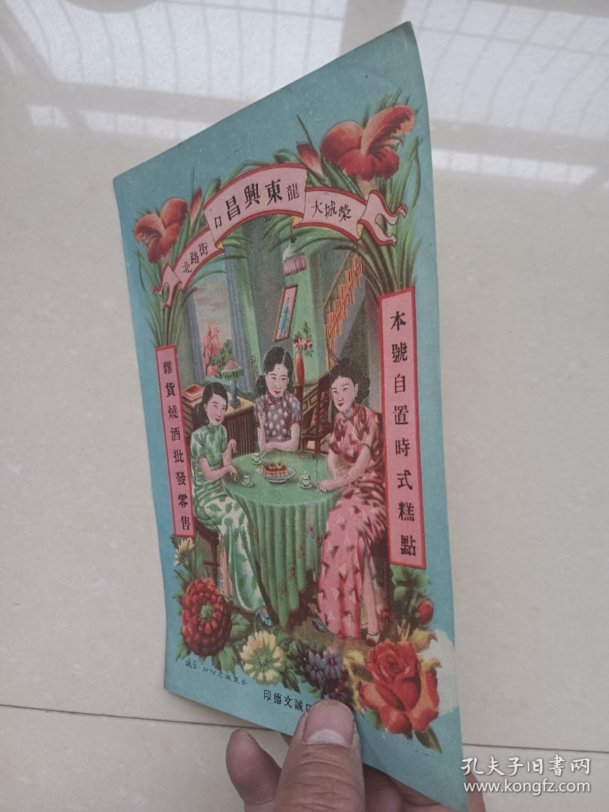 民国旗袍女老商标 老广告画 龙口东兴昌杂货烧酒批发零售，尺寸约19.6*13.5cm 包老