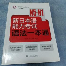 新日本语能力考试语法一本通（N5-N1）