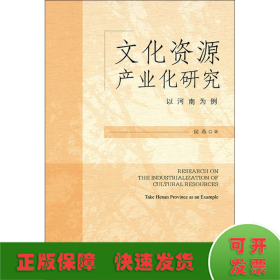 文化资源产业化研究 以河南为例 