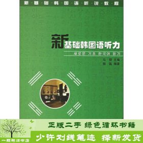 新基础韩国语听说教程：新基础韩国语听力（上册）