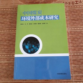 中国煤炭环境外部成本研究