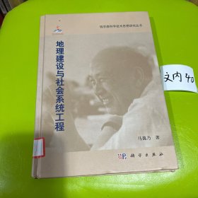 钱学森科学技术思想研究丛书：地理建设与社会系统工程