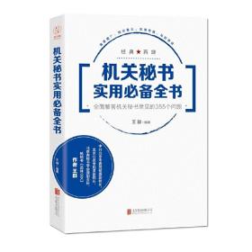 机关秘书实用必备全书：全面解答机关秘书常见的355个问题