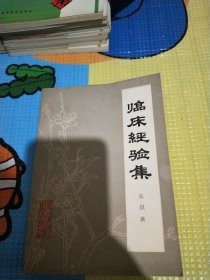 临床经验集