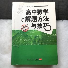 高中数学解题方法与技巧（新课标·最新版）