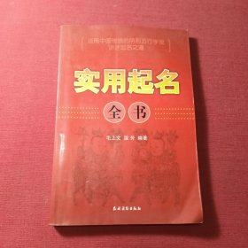 实用起名全书