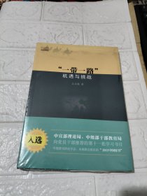 一带一路 机遇与挑战 未开封