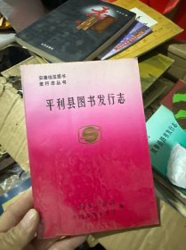 平利县图书发行志