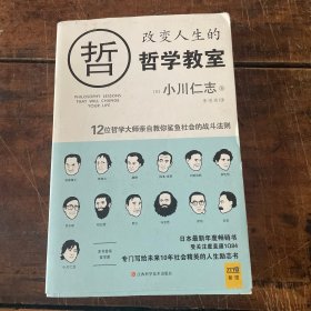 改变人生的哲学教室：12位哲学大师亲自教你鲨鱼社会的战斗法则