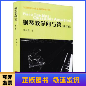 鋼琴教學(xué)問與答