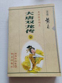 大唐双龙传(七)