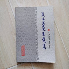 察哈尔谚语（蒙古文）