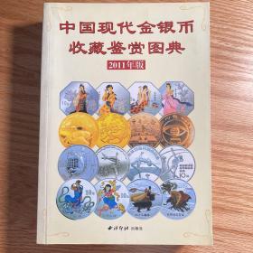 中国现代金银币收藏鉴赏图典（2011年版）