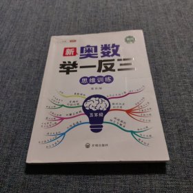 斗半匠 新奥数举一反三 小学奥数五年级，思维训练逻辑 数学奥数竞赛全套题人教版拓展题奥赛达标测试（带解析册）