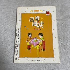 四维阅读（五年级上册）