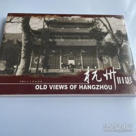 杭州旧影明信片