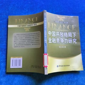 中国开放格局下金融竞争力研究