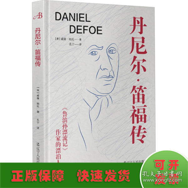 丹尼尔·笛福传 《鲁滨孙漂流记》作家的漂泊人生