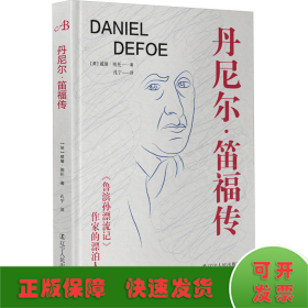 丹尼尔·笛福传 : 《鲁滨孙漂流记》作家的漂泊人生（英国小说的开创者之一、政治新闻之父。现实版的“鲁滨孙”，一生勇于冒险，成为与困难抗争的典型。）