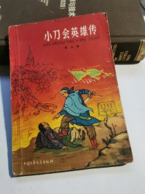 小刀会英雄传