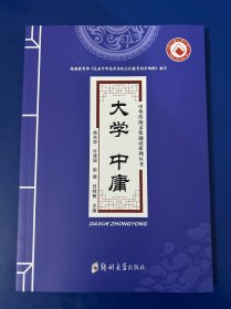 大学中庸/中华传统文化诵读系列丛书