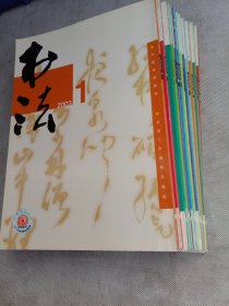 书法杂志2003年全年1-12期全