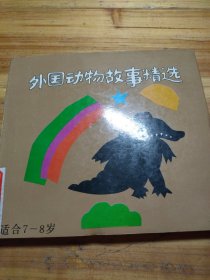 外国动物故事精选（7岁一8岁）