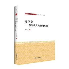 秀华集——黄兴武文史研究丛稿-中国语言文学文库·学人文库