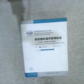 医院国际通用管理标准  1