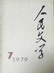 《人民文学》1979年第7期（蒋子龙短篇《乔厂长上任记》陈忠实短篇《信任》邓友梅短篇《拂晓就要进攻》丁玲散文《杜晚香》张志民诗歌《你与太行同高》等）